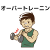 オーバートレーニング