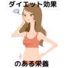 ダイエット効果
