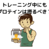 トレーニング中にも プロテインは摂るべき？