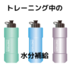 トレーニング中の水分補給
