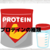 プロテインの種類