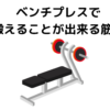ベンチプレスで鍛えることが出来る筋肉