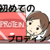 初めてのプロテイン