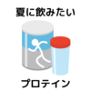 夏に飲みたいプロテイン