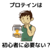 初心者にプロテインは必要ない