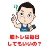 筋トレは毎日してもいいの