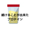 続けることが出来た　プロテイン