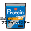 初めてのプロテインパウダー