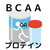 ＢＣＡＡORプロテイン
